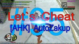 Let`s cheat Advance rp #95 - AHK AutoZakup (Автозакуп)