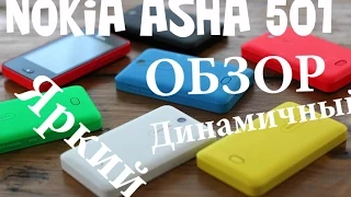 Самый яркий смартфон Nokia Asha 501 Dual Sim ОБЗОР