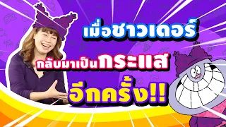 เมื่อชาวเดอร์กลับมาเป็นกระแสอีกครั้ง!!! | Boomerang Thailand