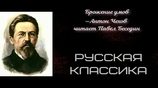 Брожение умов—Антон Чехов —читает Павел Беседин