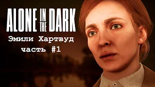 Alone in the Dark (2024) - Прохождение за Эмили #1