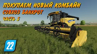 ЗАРАБОТАЛИ  НА НОВЫЙ КОМБАЙН  ( совхоз банкрот часть 5 ) Farming simulator 22 ?