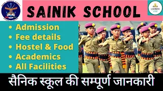 Sainik School details in hindi • सैनिक स्कूल • Sainik School Admission • Sainik School Fee || AISSEE