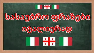 სასაუბრო ფრაზები იტალიურად🥰  სრული ვიდეო 🥰ვისწავლოთ იტალიური 🥰  Easy Italian full video