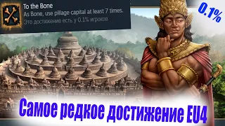 САМОЕ РЕДКОЕ ДОСТИЖЕНИЕ EU4