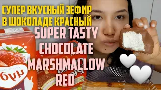 MUKBANG | 🍡WHITE Marshmallow in chocolate 😋БЕЛЫЙ ЗЕФИР В ШОКОЛАДЕ🍡