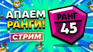 ❤️‍🔥ИГРАЮ С ПОДПИСЧИКАМИ НА СТРИМЕ|БРАВЛ СТАРС|🔴СТРИМ БРАВЛ СТАРС🔴|