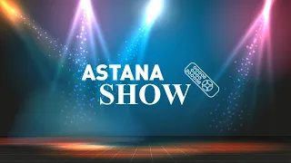 Прямая трансляция пользователя ASTANATV SHOW