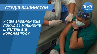 Студія Вашингтон. У США зробили вже понад 26 мільйонів щеплень від коронавірусу