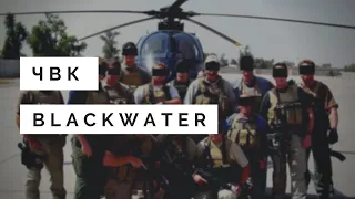 BLACKWATER САМАЯ СКАНДАЛЬНАЯ ЧВК