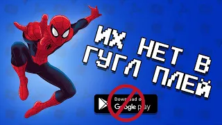 ❌📱 ТОП 10 ИГР КОТОРЫХ НЕТ В GOOGLE PLAY 2020 / ТОП ИГР КОТОРЫЕ УДАЛИЛИ ИЗ ПЛЕЙ МАРКЕТА / агент 3310