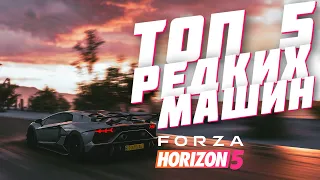 FORZA HORIZON 5 - ТОП 5 САМЫХ РЕДКИХ МАШИН #2