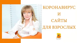 Доктор Людмила Васильева: "Страх загнал людей на сайты для взрослых"