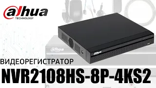 Обзор сетевого  видеорегистратора Dahua DHI-NVR2108HS-8P-4KS2 v2