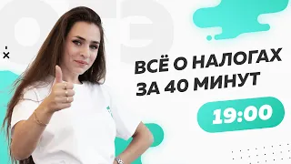 Всё о налогах за 40 минут. Обществознание ОГЭ.