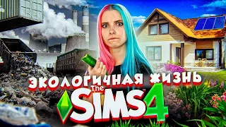 ЖИВУ БЕЗ УДОБСТВ в ГРЯЗНОМ ГОРОДЕ // THE SIMS 4 ЭКОЛОГИЧНАЯ ЖИЗНЬ