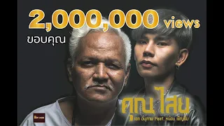 คุณไสย - เอก อนุภาพ Feat. หน่อย เชิญยิ้ม (OFFICIAL MV)