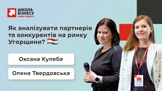 Як аналізувати партнерів та конкурентів на ринку Угорщини?