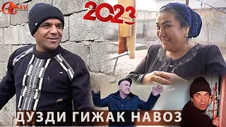 ЛАХЗАХОИ НОГУВОР - ДУЗДИ ГИЖАК НАВОЗ САХНАИ НАВ 2023