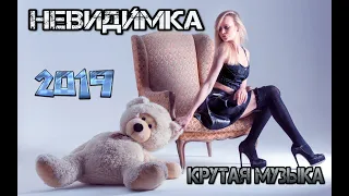 Невидимка - Звезда.Крутая Музыка в Машину. Клипы 2020