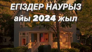 ЕГІЗДЕР белгісі НАУРЫЗ айы 2024 жыл.  #близнецы