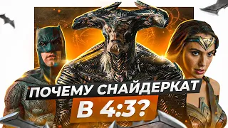 🎥Почему СНАЙДЕРКАТ в формате 4 на 3? Фильм Лига Справедливости Зака Снайдера 2021|Стоит ли смотреть?