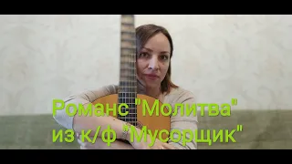 Романс "Молитва" из к/ф "Мусорщик"