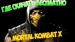 ГДЕ СКАЧАТЬ Mortal Kombat X на PC??? 100%