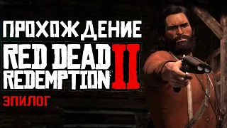 Прохождение Red Dead Redemption 2 | Часть 30 | Эпилог