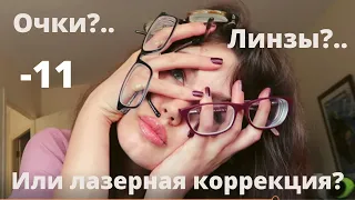 Очки, линзы или лазерная коррекция? Что предпочесть. Близорукость -11, моя история.