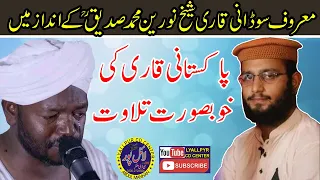 Qari Noreen Muhammad Siddique kay Andaz Mein Tilawat by Qari Bilal Muaz .2021 | lyallpur cd center