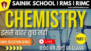 Sainik School Coaching / Military School / RIMC - Chemistry Part- 1 | Sukhoi Academy