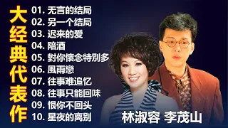 【李茂山 Li Maoshan 林淑容 Lin Shurong】最佳完美組合 👩👨‍🦱 30 大经典代表作: 另一个结局, 无言的结局, 迟来的爱, 陪酒, 對你懷念特別多, 風雨戀