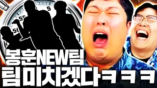 [유방 스쿼드의신 1부] 유봉훈 새 팀 맞추기 프로젝트 10분안에 맞춰봐