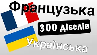 300 дієслів + Читання і слухання: - Французька + Українська