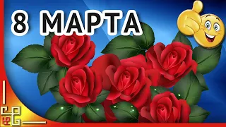 Самое красивое поздравление с 8 марта!  С праздником 8 марта!