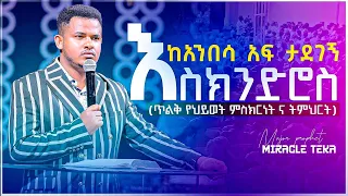 እስክንድሮስ [ከአንበሳ አፍ ታደገኝ] ክፍል 1 (በናንተ ላይ የሚነገሩ ና የሚወሩ ውሸቶችን መቆጣጠር) እጅግ በጣም ጥልቅ ትምህርት...MIRACLE TEKA