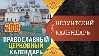 РПЦ МП ВЫПУСТИЛА ЭКУМЕНИЧЕСКИЙ КАЛЕНДАРЬ 2018