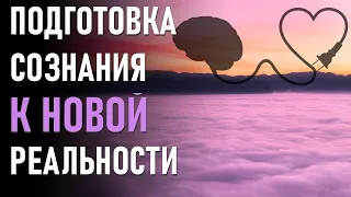 ПОДГОТОВКА СОЗНАНИЯ К НОВОЙ РЕАЛЬНОСТИ-ЧЕННЕЛИНГ