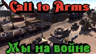 Call to Arms - МЫ на войне