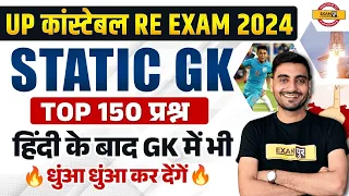 UP POLICE CONSTABLE RE EXAM 2024 || STATIC GK || TOP 150 QUESTION || BY VIVEK SIR