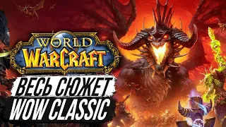 ВЕСЬ СЮЖЕТ World of Warcraft Classic - WOW 1.X.X