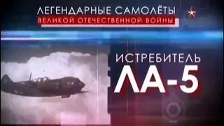 Легендарные самолеты ВОВ:  Истребитель Ла-5!