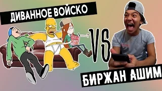 Диванное Войско VS Биржан Ашим || BikaBreezy