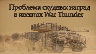 Почему я не играю ивенты в War Thunder?