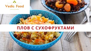 Плов с сухофруктами без мяса.Вегетарианский плов