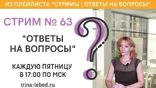 СТРИМ № 63 "ОТВЕТЫ НА ВОПРОСЫ" - психолог Ирина Лебедь
