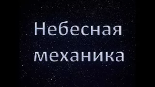 небесная механика