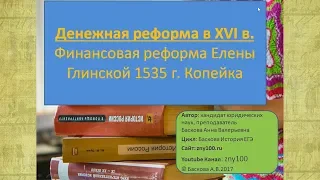 Денежная реформа России в 16 в. История