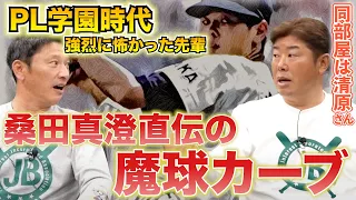 桑田さんの親指は折れていた！野村弘樹がPL時代に教えを乞うた桑田真澄の魔球カーブ